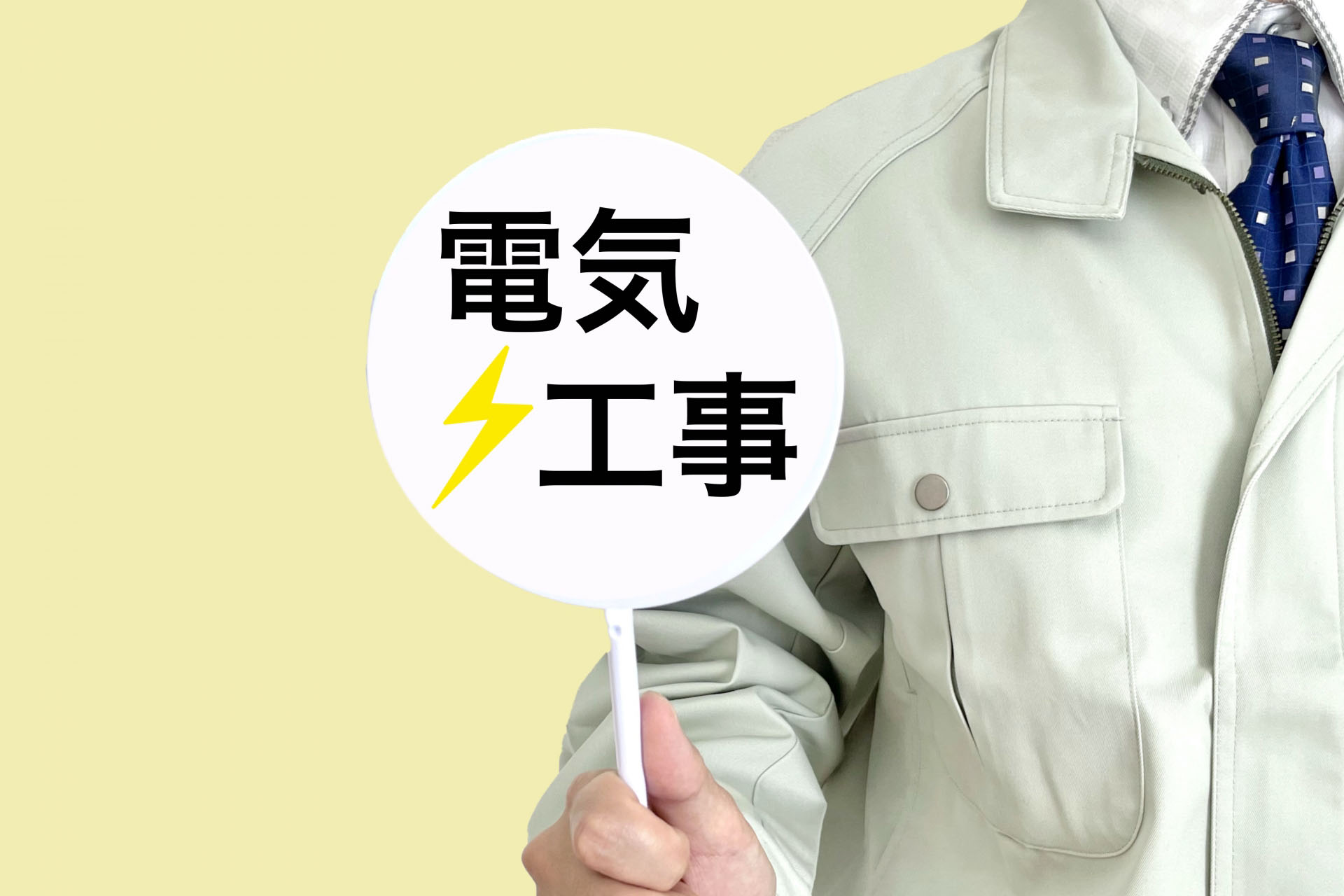各務原市の電気工事はお任せください